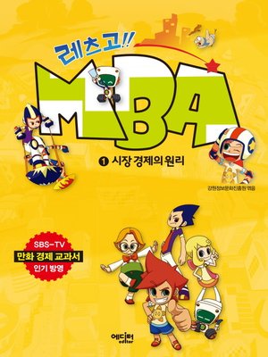 cover image of 레츠고!! MBA 1 : 시장 경제의 원리